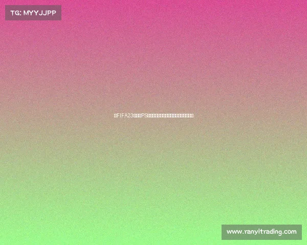 以FIFA23世界杯PS自创球员为核心打造的全新职业生涯成长